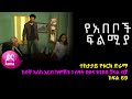 የአበቦች ፍልሚያ  ክፍል 69  | Yeabeboch Filmya episode 69