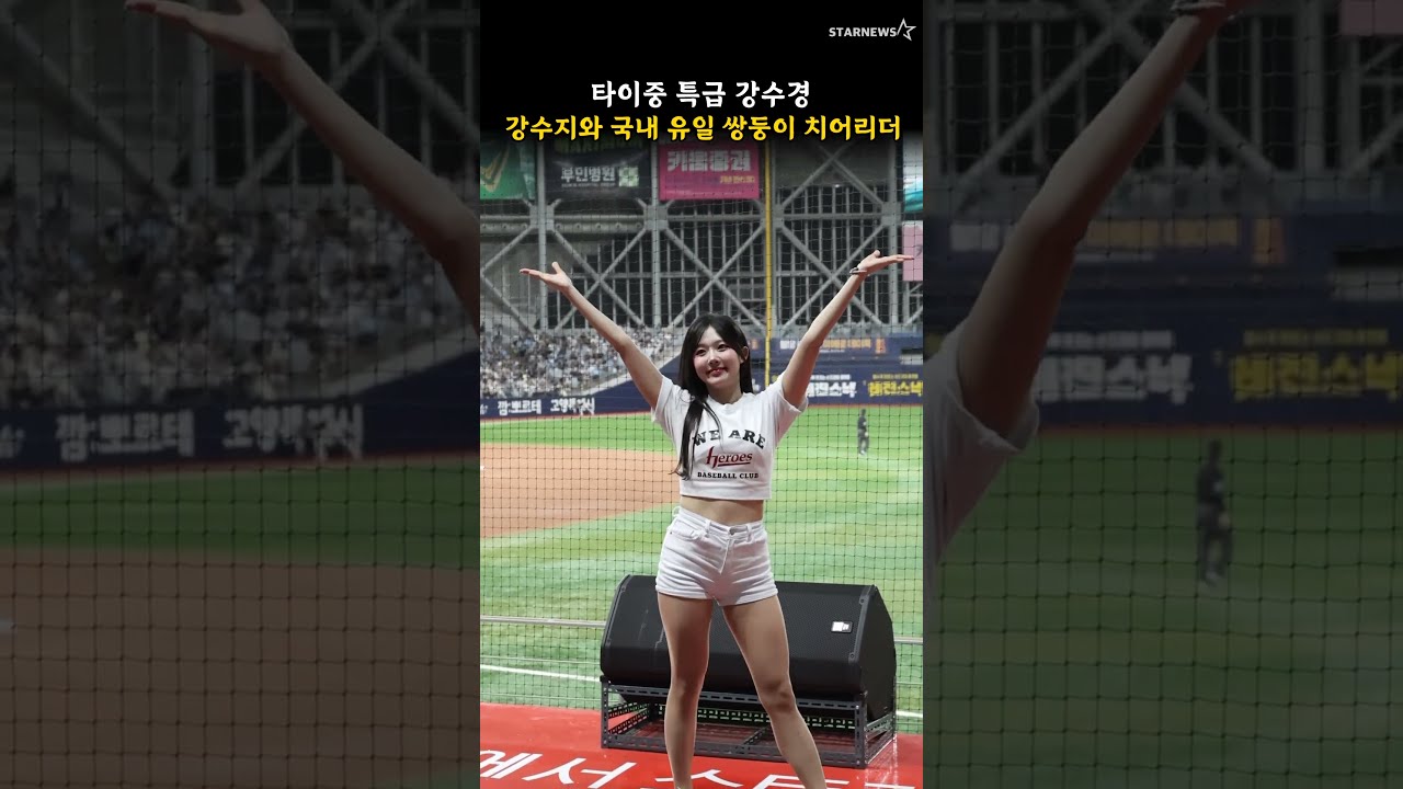 타이중 특급 강수경, 강수지와 국내 유일 쌍둥이 치어리더