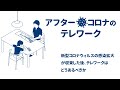 Afterコロナのテレワーク