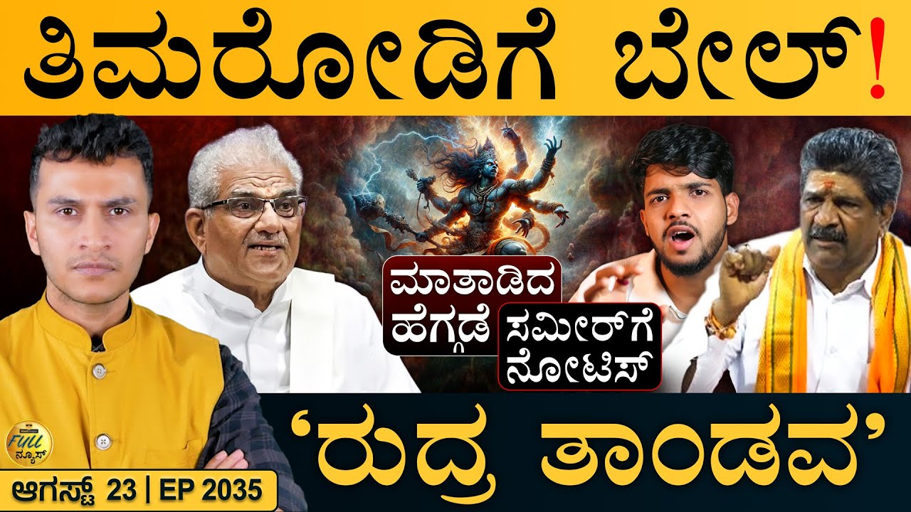 ʻಕೈʼ ಶಾಸಕನ ಮನೆಯಲ್ಲಿ ರಾಶಿರಾಶಿ ಹಣ| Netravathi Files, MD Sameer | KC Veerendra Puppy | Masth Magaa