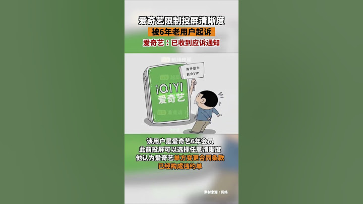 愛奇藝回應限制高清投屏被起訴已收到應訴通知會認真審慎對待愛奇藝 - 天天要聞