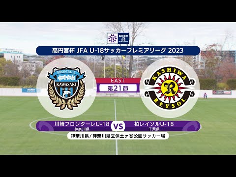 【ハイライト】川崎フロンターレU-18 vs. 柏レイソルU-18｜高円宮杯 JFA U-18 サッカープレミアリーグ2023 EAST 第21節-1 #soccer