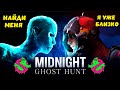 ЗАБАВНЫЕ ПРЯТКИ ► Стрим MIDNIGHT GHOST HUNT
