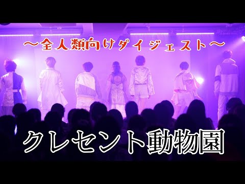 【クレセント動物園】オフ会ダイジェスト【踊ってきた】