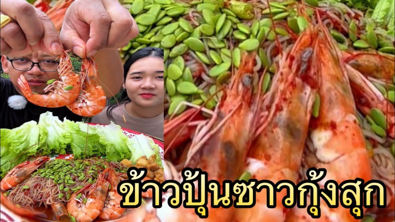 ข้าวปุ้นซาวน้ำปลาร้ากุ้งสุก กุ้งตัวใหญ่เนื้อหวานมาก แต่งหน้าบ่แล้วจักเทือ |เขยอุบลคนกาฬสินธุ์