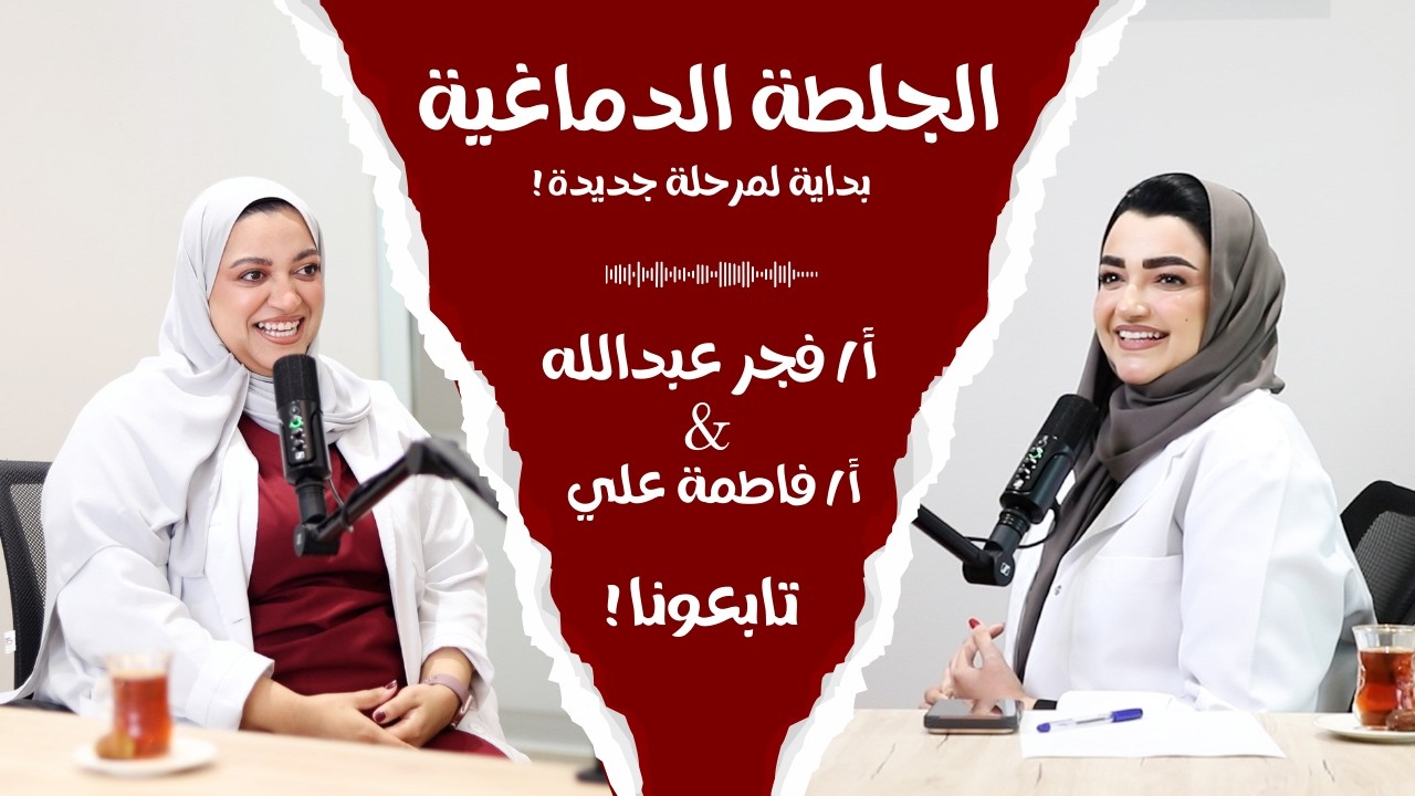 الجلطة الدماغية .. بداية لمرحلة جديدة !