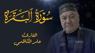 اواخر سورة البقرة وسورة الضحى والكوثر -  القارئ عامر الكاظمي