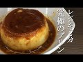 【絶対失敗しない！！】トロトロなめらか黄金プリン！　レンジで簡単【気になる新常識】