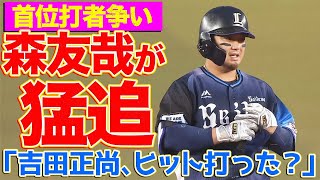 【首位打者争い】森友哉が５の３『吉田正尚に肉薄する』