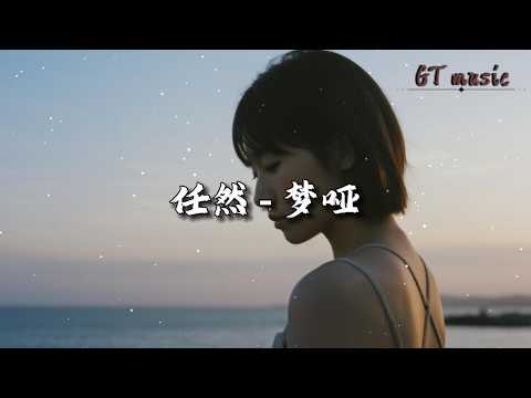 任然 - 梦哑『时间总把一个两个人，带走 留下孤独的我。』【动态歌词MV】