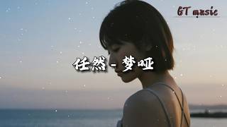 任然 - 梦哑『时间总把一个两个人，带走 留下孤独的我。』【动态歌词MV】