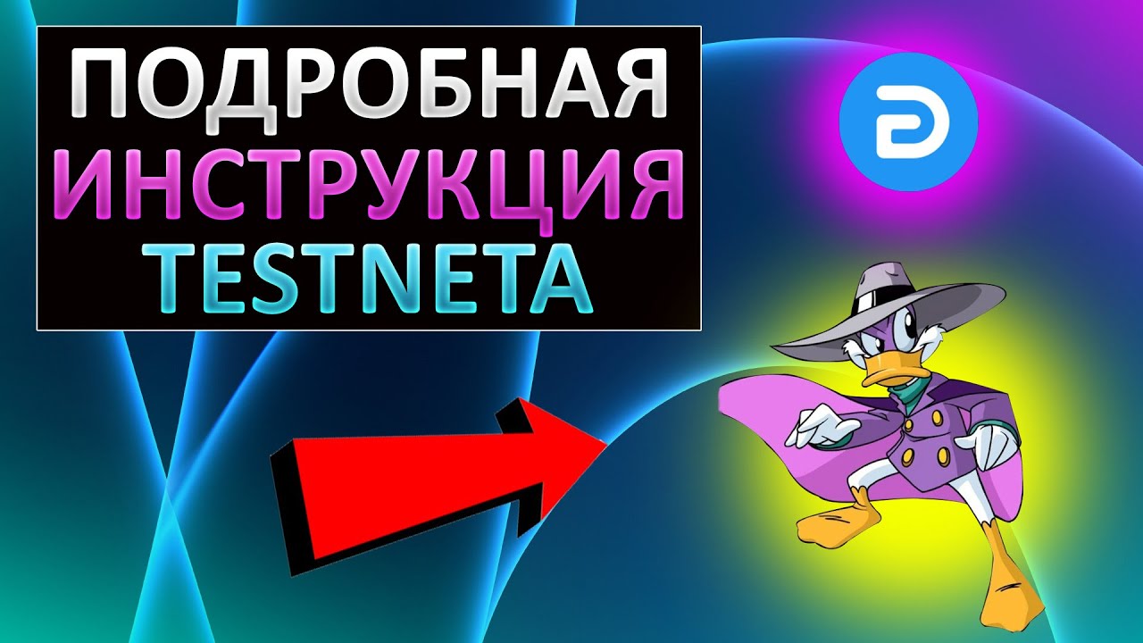 ПОДРОБНАЯ ИНСТРУКЦИЯ ТЕСТНЕТА DEGATE | БЕЗ ВЛОЖЕНИЙ