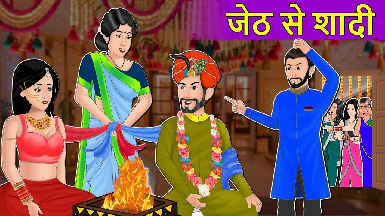 Story जेठ से शादी: Hindi Moral Stories | Saas Bahu Stories in Hindi | Hindi Fairy Tales | Kahaniyan