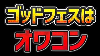 【オワコン】ゴッドフェスは引くべき?→ハッキリ言って、論外です。【パズドラ】
