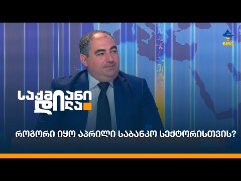 როგორი იყო აპრილი საბანკო სექტორისთვის?