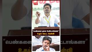 பெண்களை தப்பா பேசிட்டாங்களா உதய் கேட்ட கேள்வி | Udhayanidhi Stalin Speech | Vijay | DMK | TVK