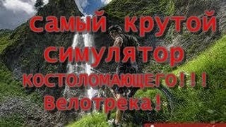 MTBFreeride- Самый БЕЗУМНЫЙ КОСТОЛОМАЮЩИЙ СИМУЛЯТОР ВЕЛОГОНОК!(Если понравилось видео обязательно подпишись) Ссылка на этот безумный велотрек ---- http://small-games.info/?go=game&c=6&i=13146..., 2014-02-10T09:04:47.000Z)