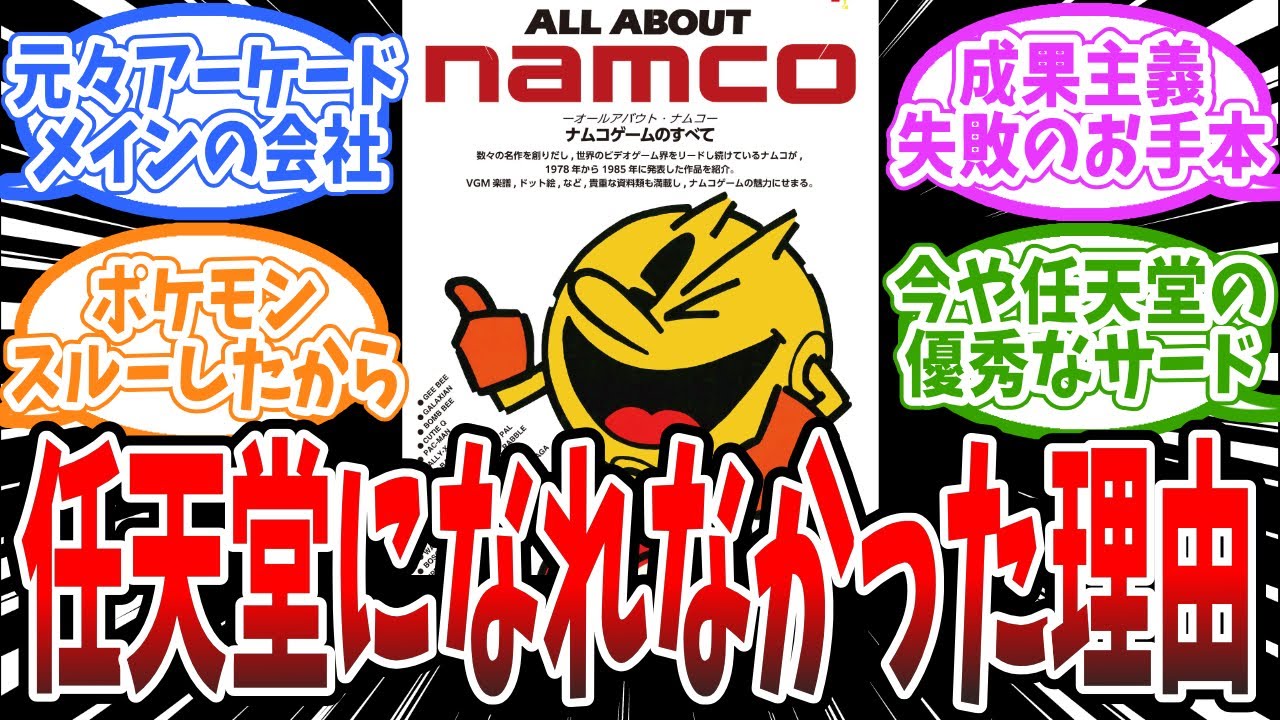 ナムコはどうして任天堂になれなかったの？に対するみんなの反応まとめ