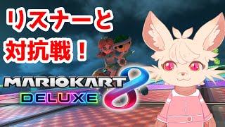 【マリオカート8DX】配信者とリスナーの真剣勝負！