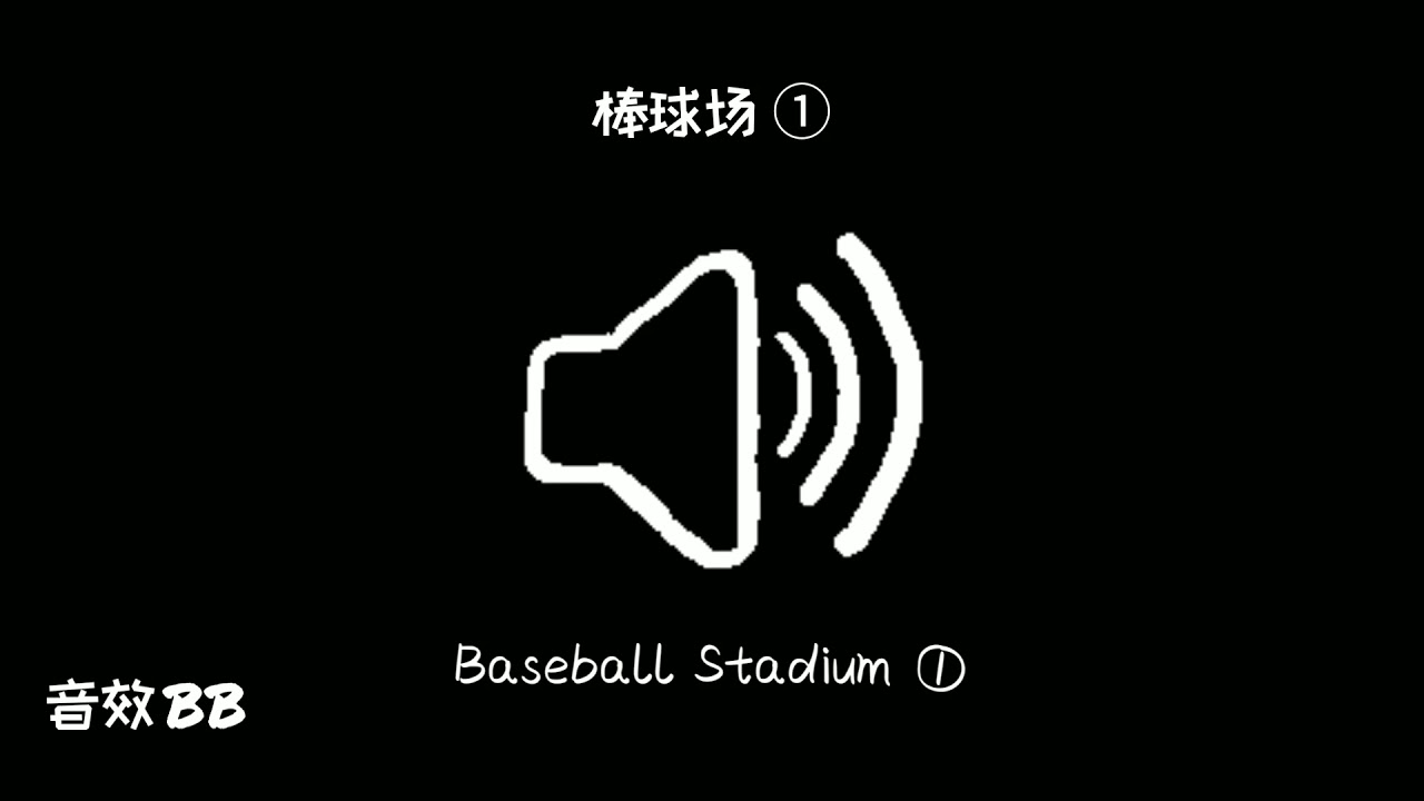 棒球场①‖视频音效‖Video Sound Effect‖Baseball Stadium① YouTube