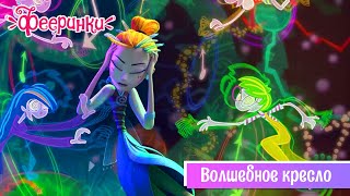 Фееринки 💫 Серия 23 💫 Волшебное кресло 💫 Мультфильм о волшебницах и феях