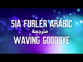 Sia - Waving Goodbye (مترجمه)