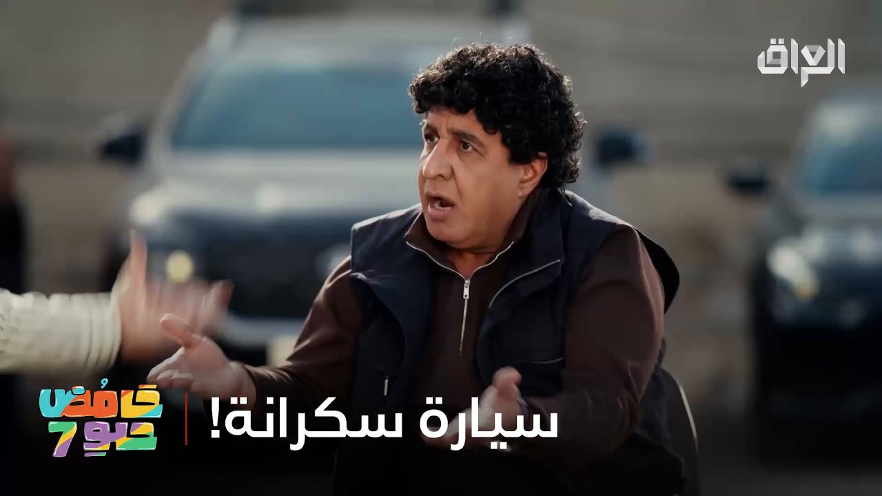 شكد عيب أكو سيارة تشرب وبرمضان بعد