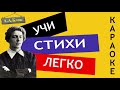 А.А. Блок  &quot; Ты была у окна &quot; | Учи стихи легко | Караоке | Аудио Стихи Слушать Онлайн