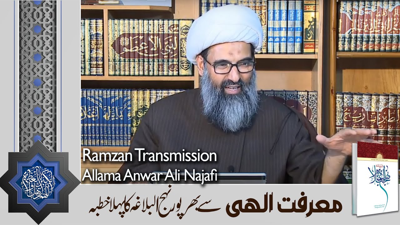 Ramzan Transmission | Toheed in Nehjul Balagha | Maulana Anwar Ali Najafi  | Lecture 01 |