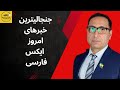 بررسی جنجالی ترین خبرهای ایران در ایکس فارسی بررسی جنجالی ترین خبرهای ایران در ایکس فارسی