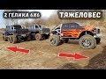 Два ГЕЛЕНДВАГЕНА 6х6 против ТЯЖЕЛОВЕСА ... Перетягивание машин! Traxxas TRX6, TRX-4, Cross RC