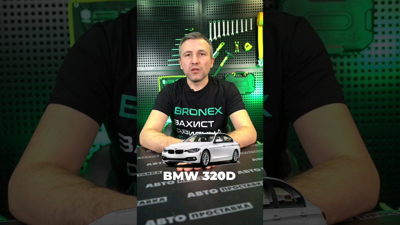 Встановлення захисту двигуна, на автомобіль- BMW 320D | Надійний автозахист від Bronex