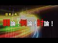 【討論】高市政権の現在を採点する そして未来は？[桜R8/5/22]