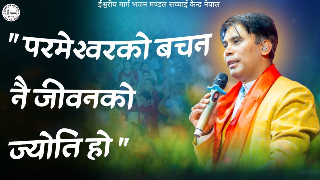 परमेश्वरको बचन Prakash Deep Gaireसर हजुरको मुखार्बिन्दु भएर शिक्षा बचन || Sachchai Kendra Nepal