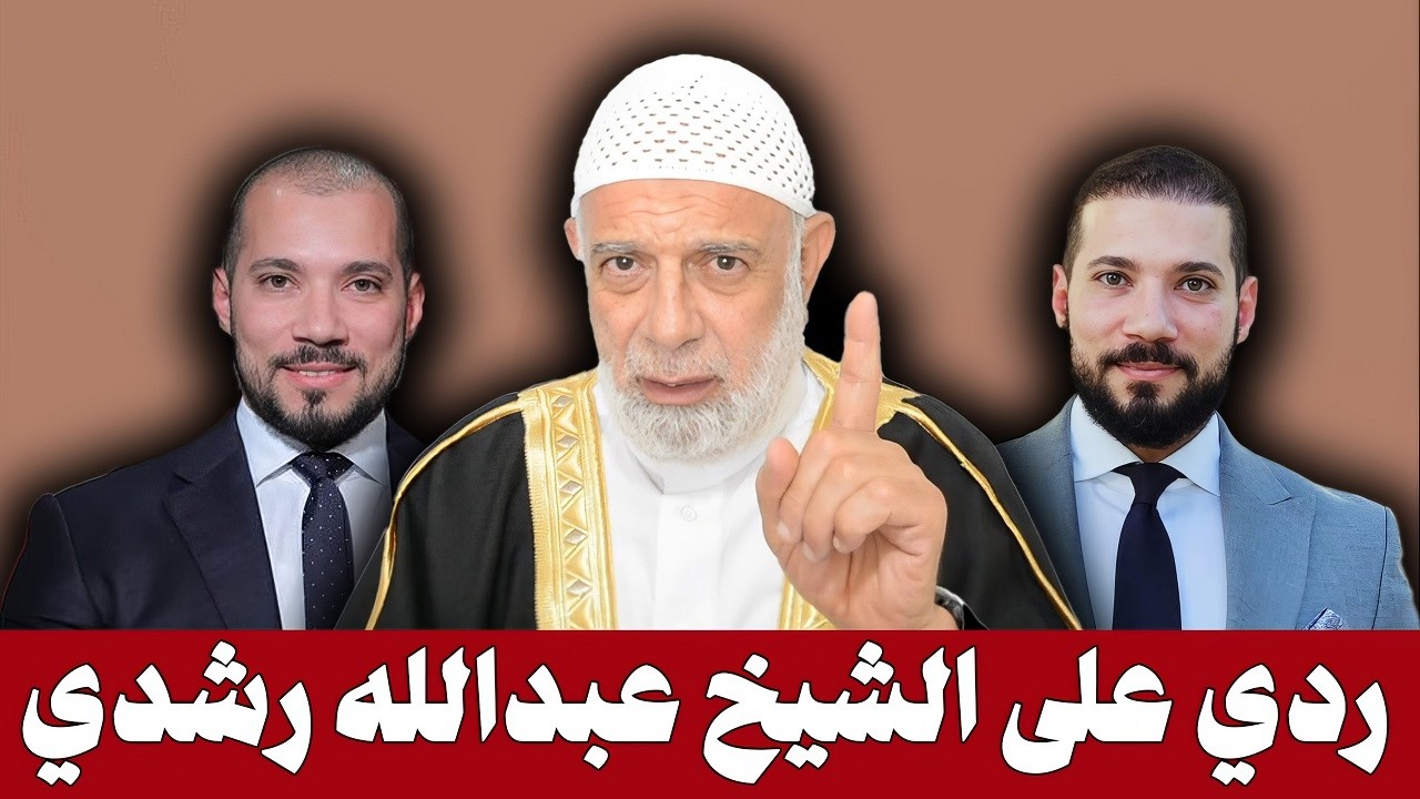 ردى على الشيخ عبد الله رشدى | الشيخ وجدي غنيم