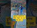 পুনাখার ভয়ংকর সাসপেনশন ব্রিজ । Punaka Scary Suspension Bridge |