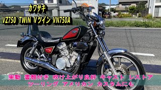 愛媛発★旧車 VZ750 VN750A ツイン 水冷エンジン好調♪アイドリング＆シフト良好～圧縮測定済 走行距離20,190km =始動動画有= 現状販売 VZ750 TWIN【1985～87年】を売る｜最新の買取相場と査定価格