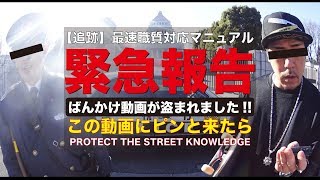 ばんかけ動画が盗まれました　-PROTECT THE STREET KNOWLEDGE-