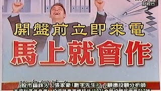 20150803 1530   張家豪 股市錙銖人