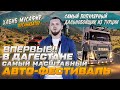 ОРГАНИЗОВАЛ САМЫЙ МАСШТАБНЫЙ ФЕСТИВАЛЬ В ДАГЕСТАНЕ || САМЫЙ ДОРОГОЙ ГРУЗОВИК В МИРЕ || ДРИФТ