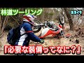 『林道ツーリングに必要な装備解説』