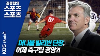 [김종현의 스포츠스포츠] 챔피언십시리즈 돌입하는 MLB 지형 분석. 머니볼 빌리빈 단장, 이제 축구팀 경영?! 한 주간의 스포츠 이슈 총 정리!┃KBS 201013 방송 screenshot 5