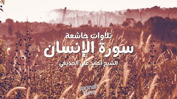 سورة الإنسان - الشيخ أحمد علي الحذيفي