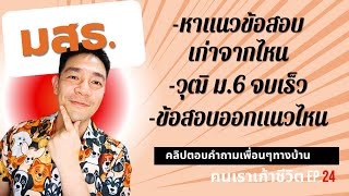 ข้อสอบ #มสธ ออกแนวไหน เทคนิคอ่านให้จำได้ #คนเราเก้าชีวิต EP. 24