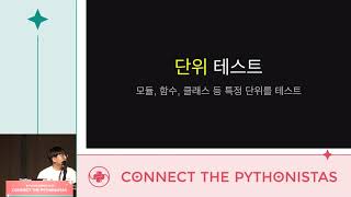 [라이트닝 토크] 테스트 미신 - 강효준 - PyCon.KR 2019