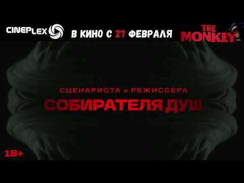 🎥🎞️🎬 ФИЛЬМ ужасов - комедия 'Обезьяна: Проклятие' с 27 ФЕВРАЛЯ 2025 в кинотеатре Cineplex!