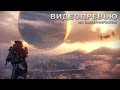 Destiny BETA - превью