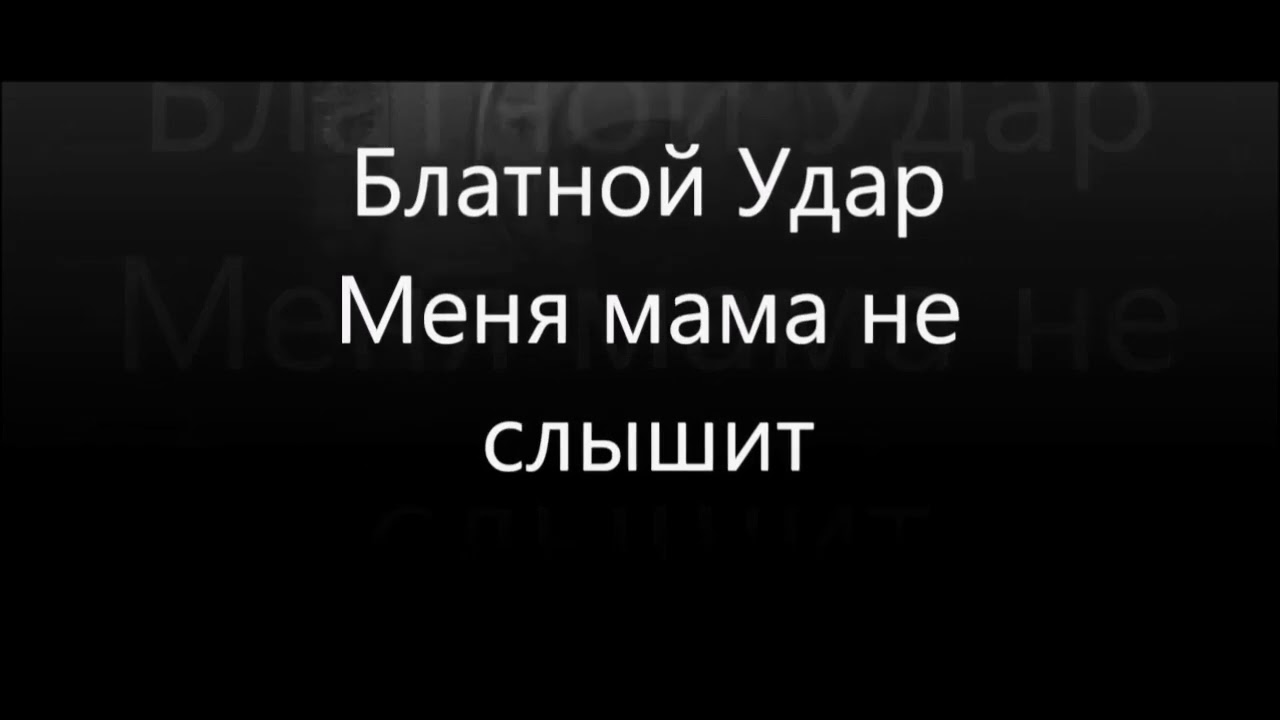 Watch Blatnoy Udar - Меня Мама Не Слышит on YouTube