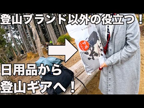 【ビビッときた！】登山ブランド以外のお役立ちギア紹介してもらった！