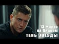 ТЕНЬ ЗВЕЗДЫ / Трейлер / Павел Прилучный